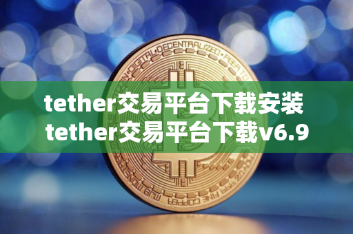 tether交易平台下载安装 tether交易平台下载v6.9.0
