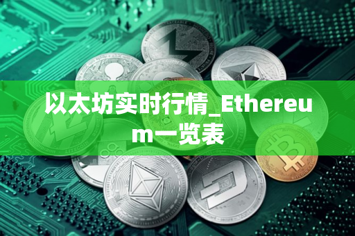 以太坊实时行情_Ethereum一览表