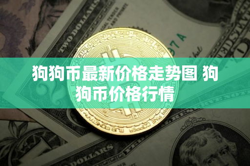 狗狗币最新价格走势图 狗狗币价格行情