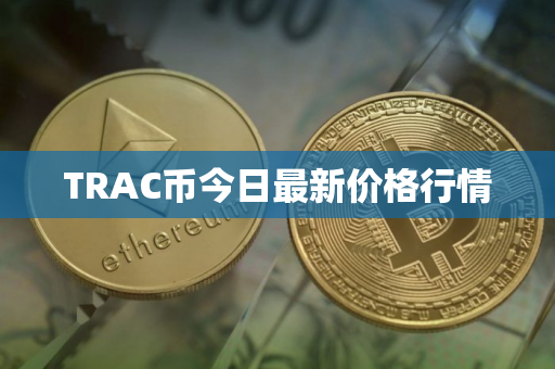 TRAC币今日最新价格行情
