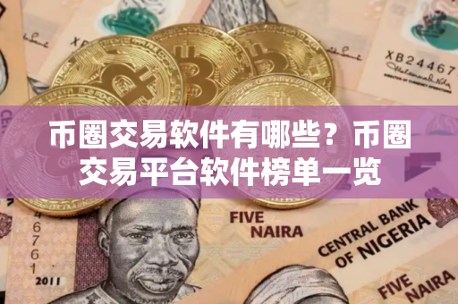 币圈交易软件有哪些？币圈交易平台软件榜单一览