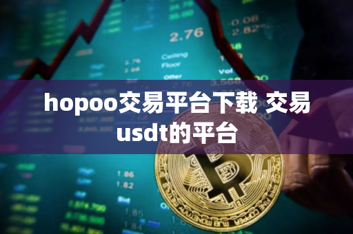 hopoo交易平台下载 交易usdt的平台