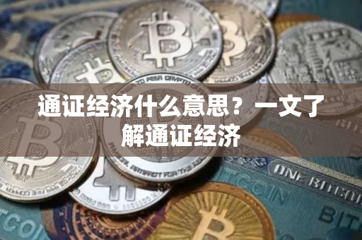 通证经济什么意思？一文了解通证经济