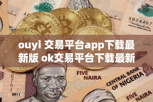 ouyi 交易平台app下载最新版 ok交易平台下载最新 ouyi 交易平台app下载最新版 ok交易平台下载最新
