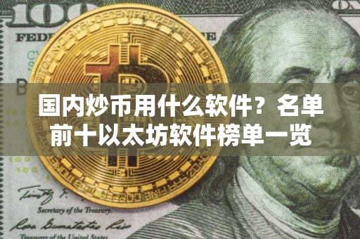 国内炒币用什么软件？名单前十以太坊软件榜单一览