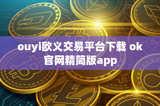 ouyi欧义交易平台下载 ok官网精简版app