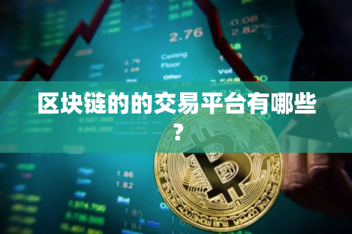 区块链的的交易平台有哪些？
