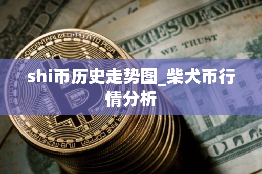 shi币历史走势图_柴犬币行情分析