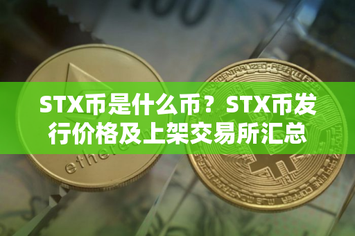 STX币是什么币？STX币发行价格及上架交易所汇总