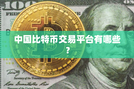 中国比特币交易平台有哪些？