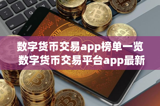 数字货币交易app榜单一览 数字货币交易平台app最新