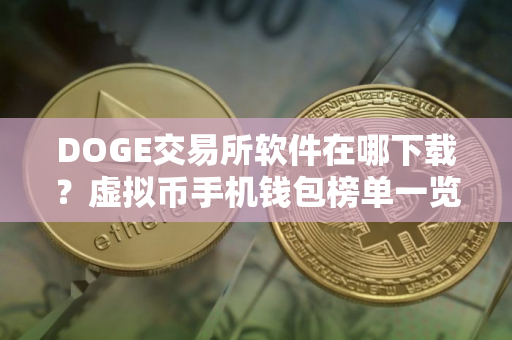 DOGE交易所软件在哪下载？虚拟币手机钱包榜单一览