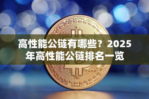 高性能公链有哪些？2025年高性能公链排名一览