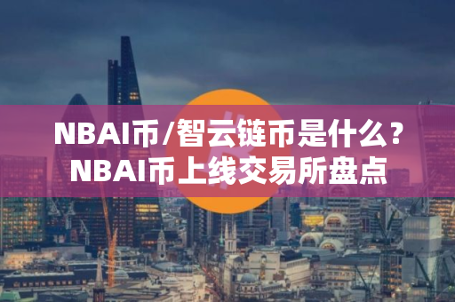 NBAI币/智云链币是什么？NBAI币上线交易所盘点