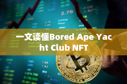一文读懂Bored Ape Yacht Club NFT