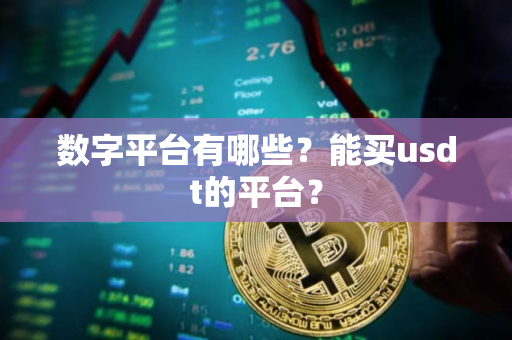 数字平台有哪些？能买usdt的平台？