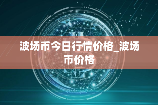波场币今日行情价格_波场币价格
