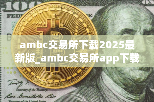 ambc交易所下载2025最新版_ambc交易所app下载v1.0｜国际版