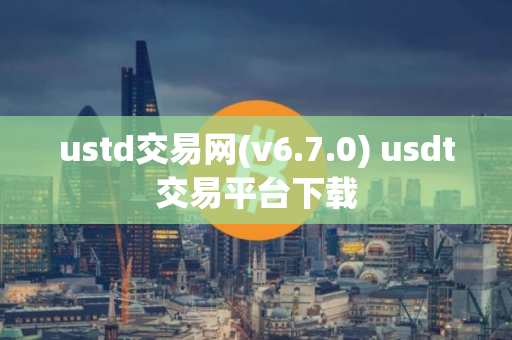 ustd交易网(v6.7.0) usdt交易平台下载