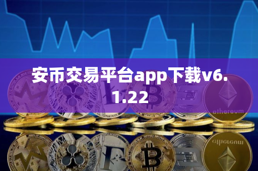 安币交易平台app下载v6.1.22