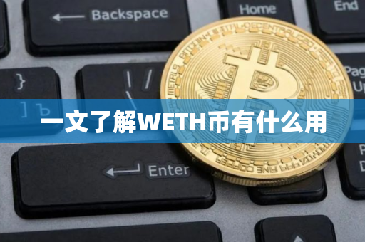 一文了解WETH币有什么用