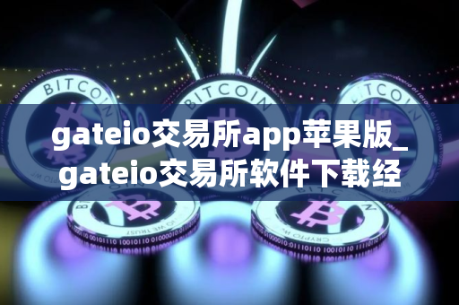 gateio交易所app苹果版_gateio交易所软件下载经典版v8.2.9