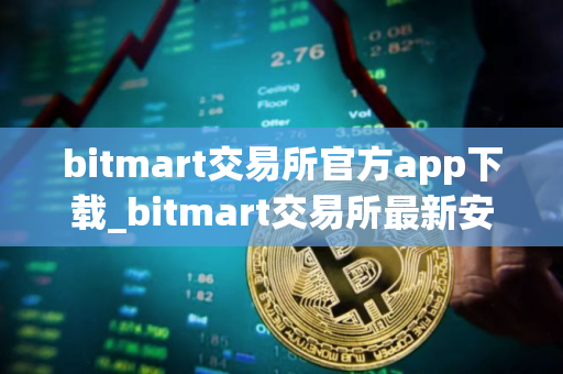 bitmart交易所官方app下载_bitmart交易所最新安卓经典版v7.8.2