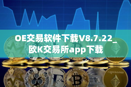 OE交易软件下载V8.7.22_欧K交易所app下载