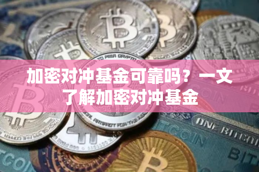 加密对冲基金可靠吗？一文了解加密对冲基金