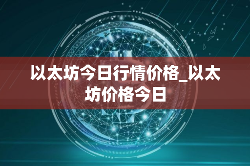 以太坊今日行情价格_以太坊价格今日