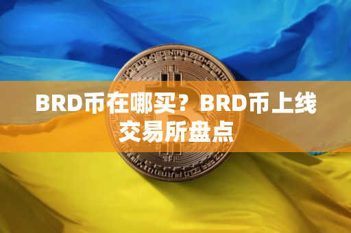 BRD币在哪买？BRD币上线交易所盘点