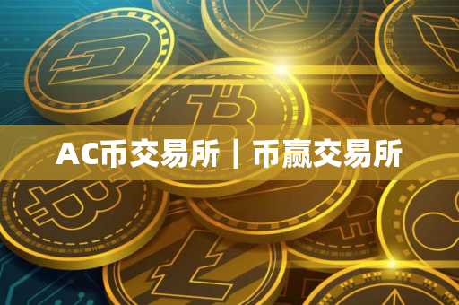 AC币交易所｜币赢交易所
