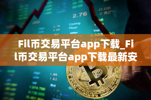 Fil币交易平台app下载_Fil币交易平台app下载最新安卓网页版|Fil币交易平台app官网下载2025 Fil币交易平台app下载_Fil币交易平台app下载最新安卓网页版|Fil币交易平台app官网下载2025