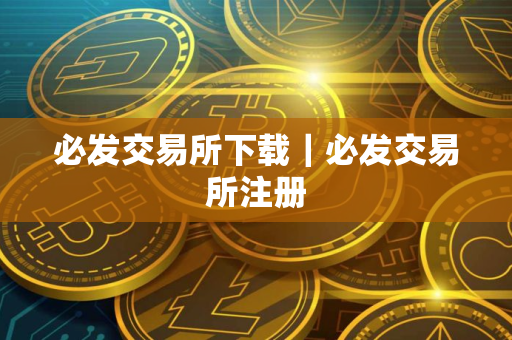 必发交易所下载｜必发交易所注册