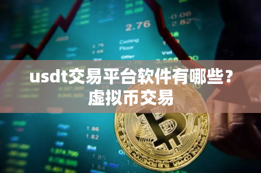 usdt交易平台软件有哪些？虚拟币交易