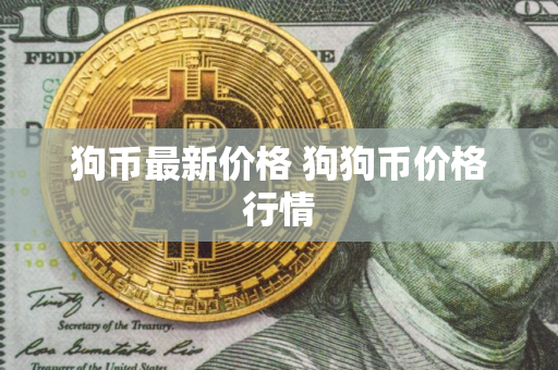 狗币最新价格 狗狗币价格行情