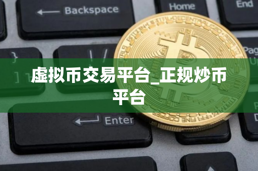 虚拟币交易平台_正规炒币平台