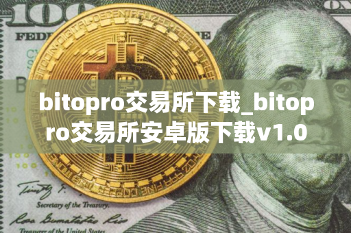 bitopro交易所下载_bitopro交易所安卓版下载v1.0