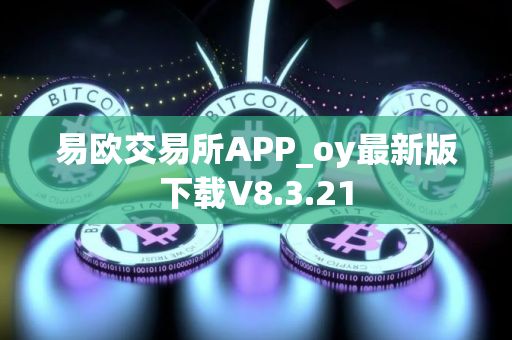易欧交易所APP_oy最新版下载V8.3.21
