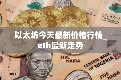 以太坊今天最新价格行情_eth最新走势