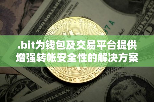 .bit为钱包及交易平台提供增强转帐安全性的解决方案