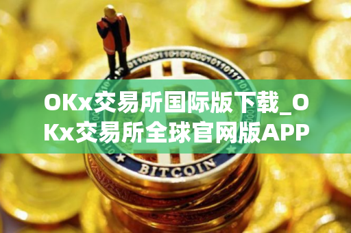 OKx交易所国际版下载_OKx交易所全球官网版APP下载V8.0.42
