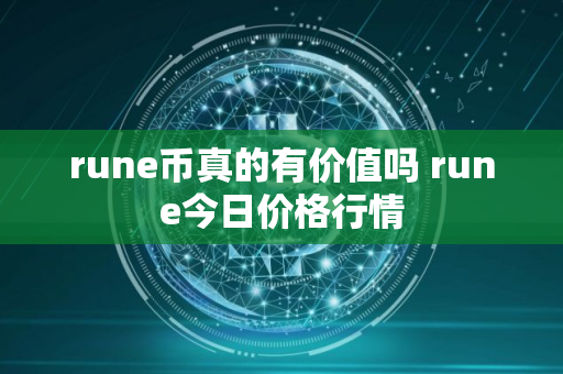 rune币真的有价值吗 rune今日价格行情