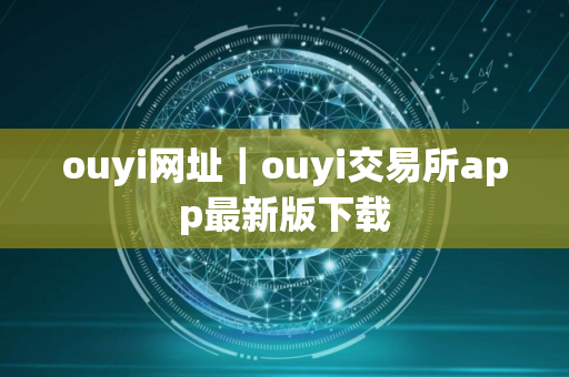 ouyi网址｜ouyi交易所app最新版下载