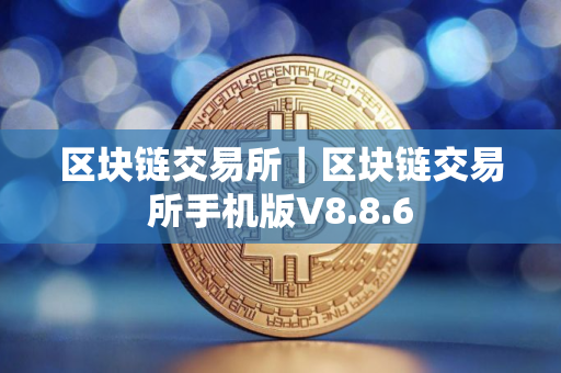 区块链交易所｜区块链交易所手机版V8.8.6