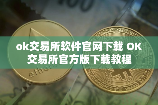 ok交易所软件官网下载 OK交易所官方版下载教程