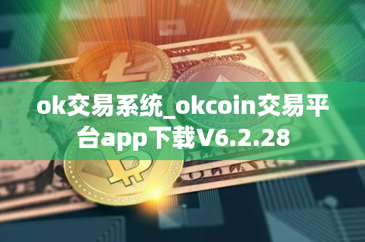 ok交易系统_okcoin交易平台app下载V6.2.28 ok交易系统_okcoin交易平台app下载V6.2.28