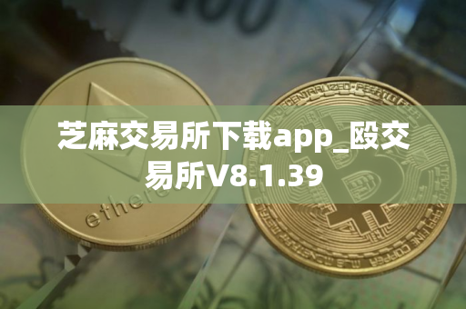 芝麻交易所下载app_殴交易所V8.1.39