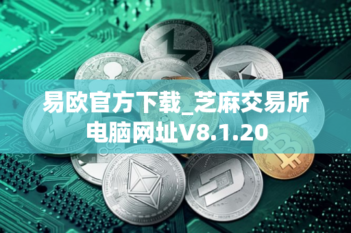 易欧官方下载_芝麻交易所电脑网址V8.1.20
