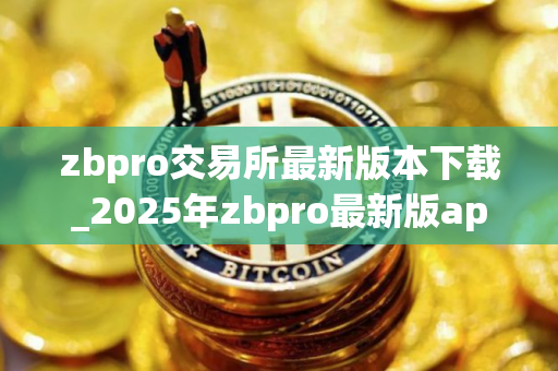 zbpro交易所最新版本下载_2025年zbpro最新版app下载v1.3.0